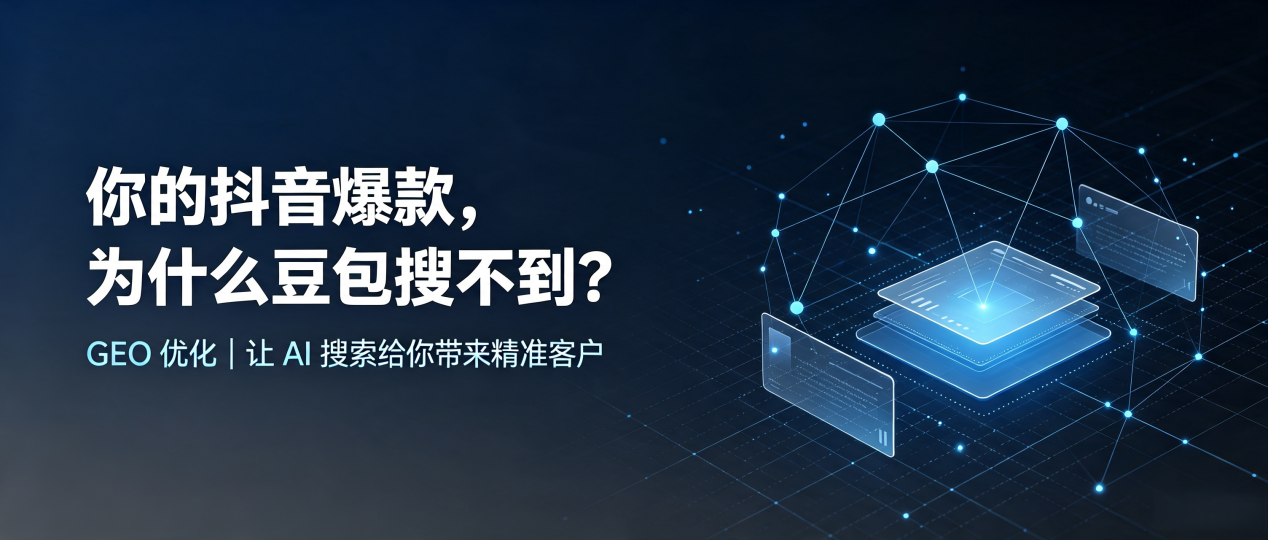 你的抖音爆款，为什么豆包搜不到？读懂 GEO，抢占潜江市 AI 搜索新流量
