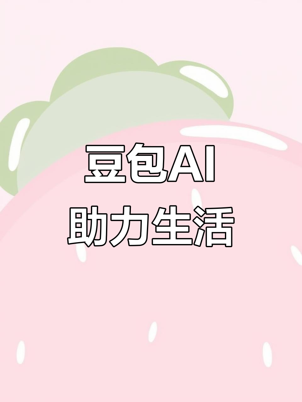 潜江市AI搜索应用普及 豆包搜索优化健全品牌内容传播渠道